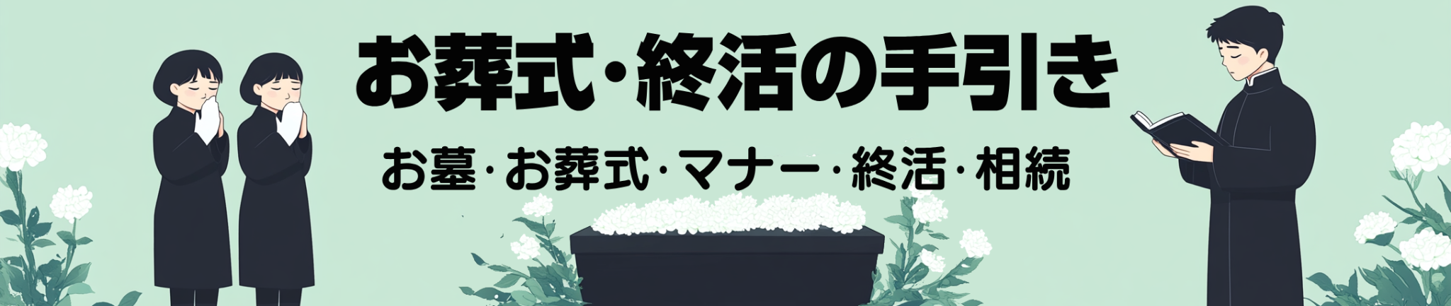 お葬式･終活の手引き